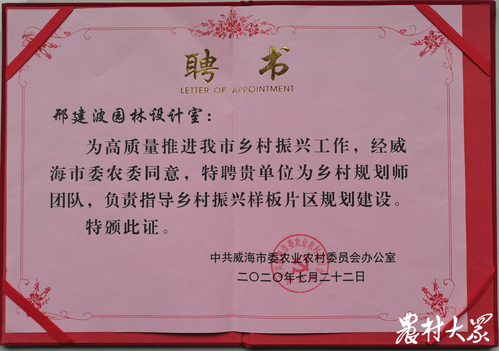 威海市委農辦下發的聘書.